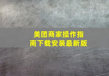 美团商家操作指南下载安装最新版