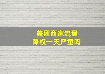 美团商家流量降权一天严重吗