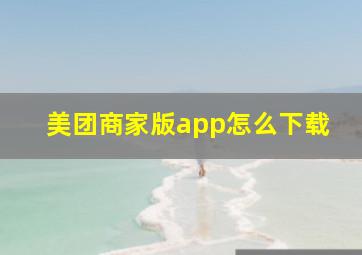 美团商家版app怎么下载