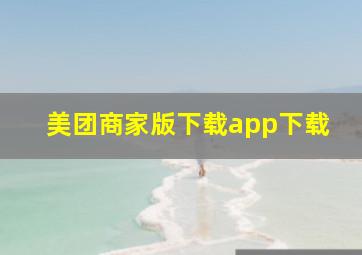 美团商家版下载app下载