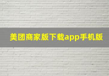 美团商家版下载app手机版