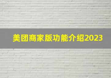 美团商家版功能介绍2023