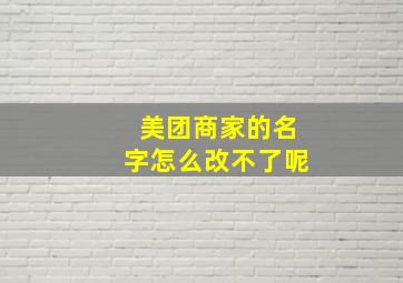 美团商家的名字怎么改不了呢