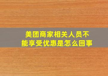 美团商家相关人员不能享受优惠是怎么回事