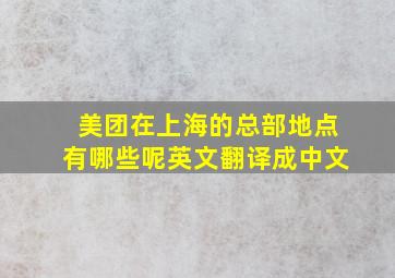 美团在上海的总部地点有哪些呢英文翻译成中文