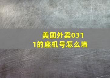 美团外卖0311的座机号怎么填