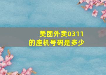 美团外卖0311的座机号码是多少