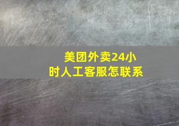 美团外卖24小时人工客服怎联系