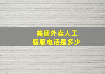 美团外卖人工客服电话是多少