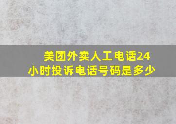 美团外卖人工电话24小时投诉电话号码是多少