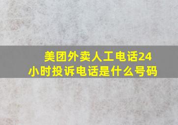 美团外卖人工电话24小时投诉电话是什么号码