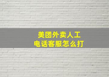 美团外卖人工电话客服怎么打