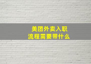 美团外卖入职流程需要带什么