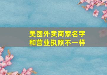 美团外卖商家名字和营业执照不一样