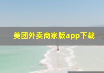 美团外卖商家版app下载