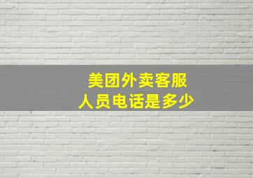 美团外卖客服人员电话是多少