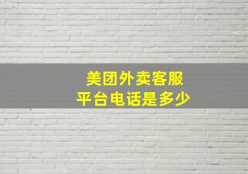 美团外卖客服平台电话是多少