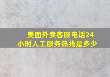 美团外卖客服电话24小时人工服务热线是多少