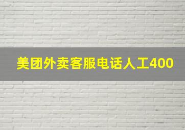 美团外卖客服电话人工400