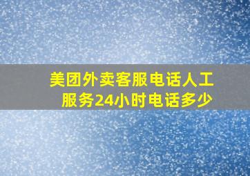 美团外卖客服电话人工服务24小时电话多少