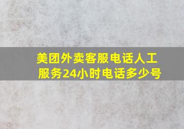 美团外卖客服电话人工服务24小时电话多少号