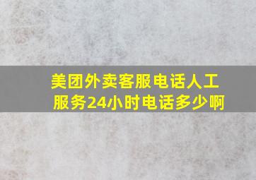 美团外卖客服电话人工服务24小时电话多少啊