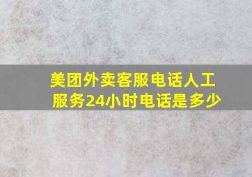 美团外卖客服电话人工服务24小时电话是多少