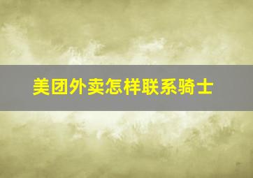 美团外卖怎样联系骑士