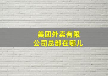 美团外卖有限公司总部在哪儿