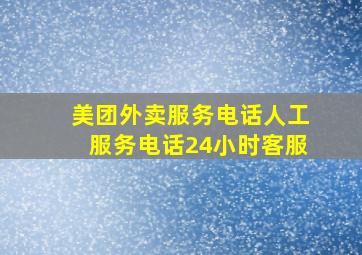 美团外卖服务电话人工服务电话24小时客服