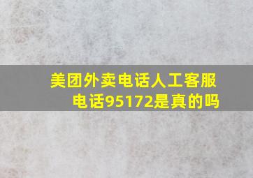 美团外卖电话人工客服电话95172是真的吗