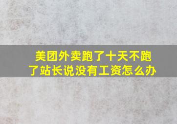 美团外卖跑了十天不跑了站长说没有工资怎么办