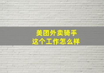 美团外卖骑手这个工作怎么样