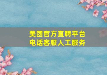 美团官方直聘平台电话客服人工服务