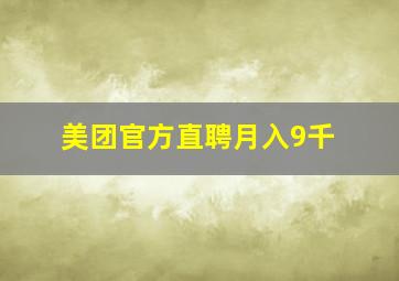 美团官方直聘月入9千