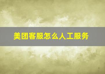 美团客服怎么人工服务