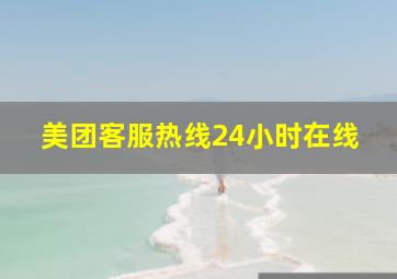 美团客服热线24小时在线