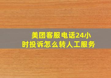 美团客服电话24小时投诉怎么转人工服务