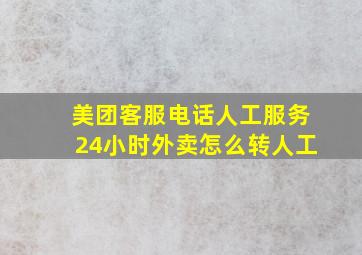 美团客服电话人工服务24小时外卖怎么转人工