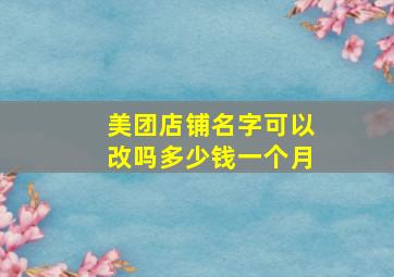 美团店铺名字可以改吗多少钱一个月