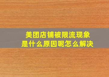 美团店铺被限流现象是什么原因呢怎么解决