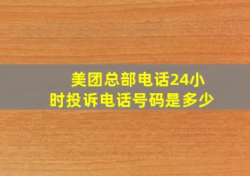 美团总部电话24小时投诉电话号码是多少