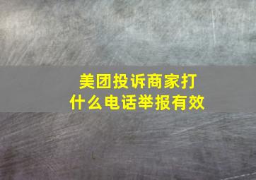 美团投诉商家打什么电话举报有效