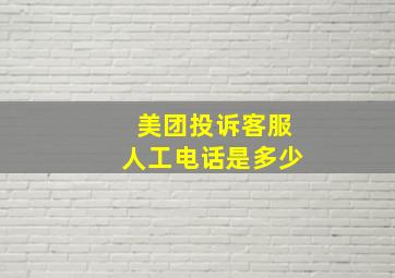 美团投诉客服人工电话是多少