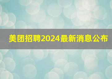 美团招聘2024最新消息公布