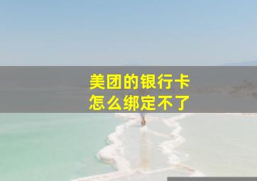 美团的银行卡怎么绑定不了