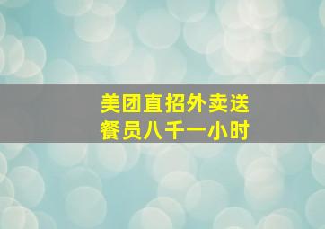 美团直招外卖送餐员八千一小时