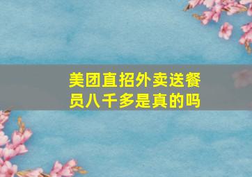 美团直招外卖送餐员八千多是真的吗