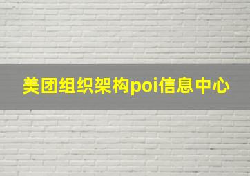 美团组织架构poi信息中心