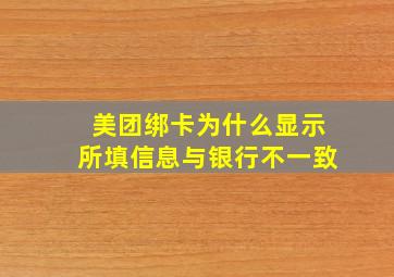 美团绑卡为什么显示所填信息与银行不一致